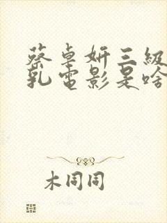 蔡卓妍三级露全乳电影是啥封面