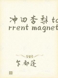 冲田杏梨 torrent magnet