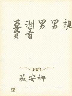 亚洲男男视频免费看