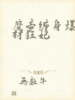 魔帝缠身爆宠废材狂妃