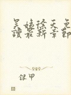 吴姨徐天免费阅读最新章节