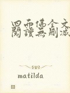 四面佛全文免费阅读无删减番外