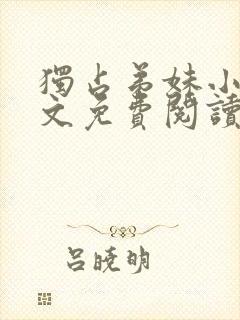 独占弟妹小说全文免费阅读