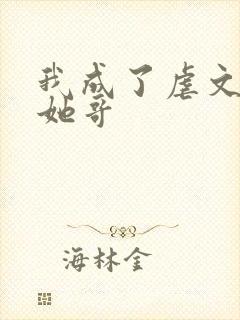 我成了虐文女主她哥