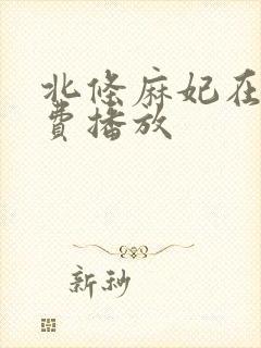 北条麻妃在线免费播放