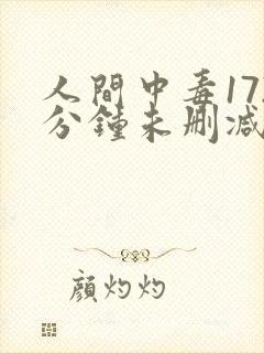 人间中毒172分钟未删减版