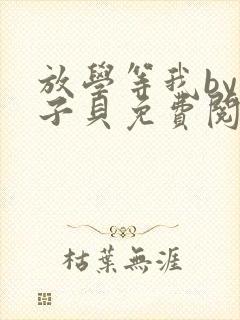 放学等我by酱子贝免费阅未删减封面