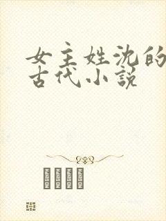 女主姓沈的重生古代小说