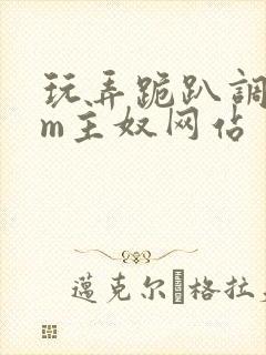 玩弄跪趴调教sm主奴网站封面