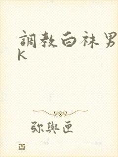 调教白袜男生vk