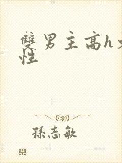 双男主高h文双性