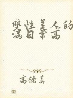 双性美人的被灌满日常高封面