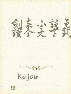 剑来小说免费阅读全文下载