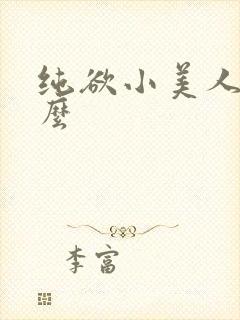 纯欲小美人他那么
