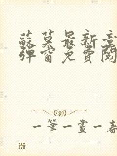 苏莫最新章节无弹窗免费阅读