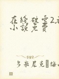 在线破云2吞海小说免费