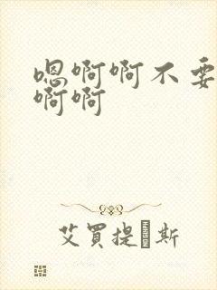 嗯啊啊不要舔啊啊啊