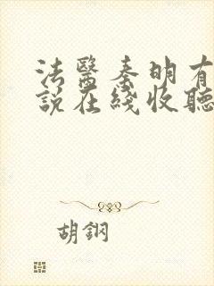 法医秦明有声小说在线收听免费