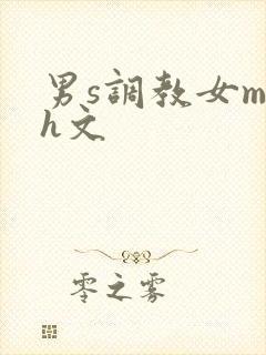 男s调教女m高h文