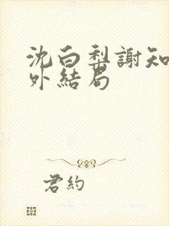 沈白梨谢知聿番外结局