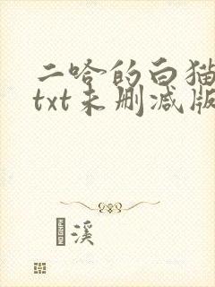二哈的白猫师尊txt未删减版