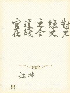 官道之绝对权力在线全文免费阅读