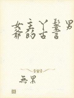 女主丫鬟男主少爷的古言封面