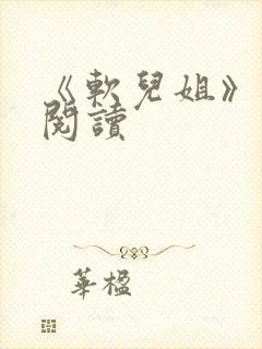 《软儿姐》免费阅读