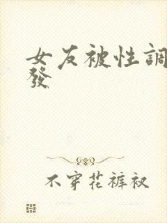 女友被性调教开发