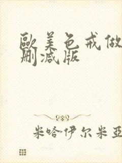 欧美色戒做爰未删减版封面