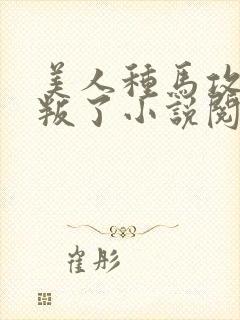 美人种马攻被背叛了小说阅读