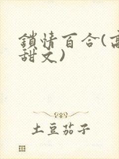 锁情百合(高h甜文)