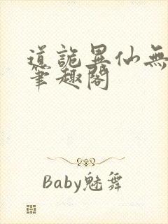 道诡异仙无弹窗笔趣阁