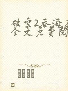破云2吞海在线全文免费阅读封面