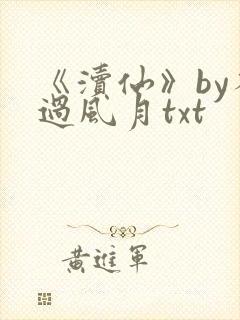 《渎仙》by不过风月txt