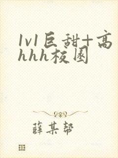 1v1巨甜+高hhh校园