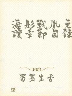 海彤战胤免费阅读章节目录