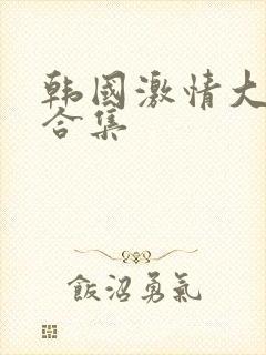韩国激情大尺度合集