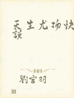 天生尤物快穿小说