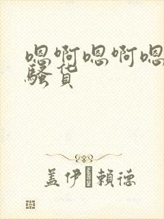 嗯啊嗯啊嗯啊小骚货