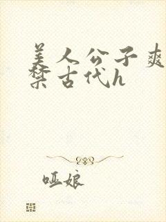 美人公子爽到失禁古代h封面