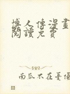 博人传漫画在线阅读免费