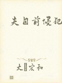 夫目前侵犯麻美