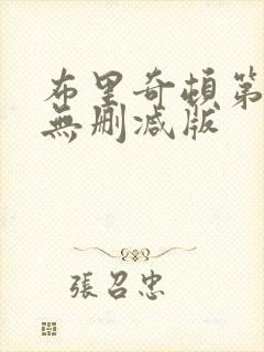 布里奇顿第一季无删减版