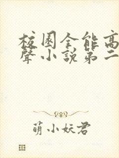 校园全能高手有声小说第二部