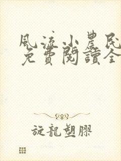风流小农民全文免费阅读全文阅读