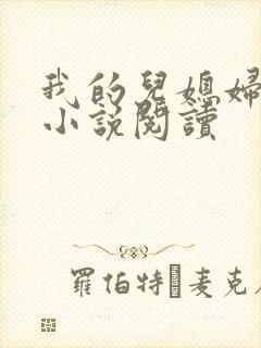 我的儿媳妇苏柔小说阅读