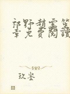 祁野赵雾笙25章免费阅读笔趣阁无弹窗