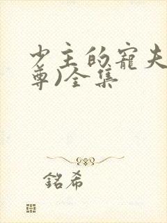 少主的宠夫(女尊)全集封面