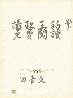 摄政王的掌中娇免费阅读